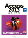 Microsoft　Access　2013応用 （セミナーテキスト） [ 日経BP社 ]