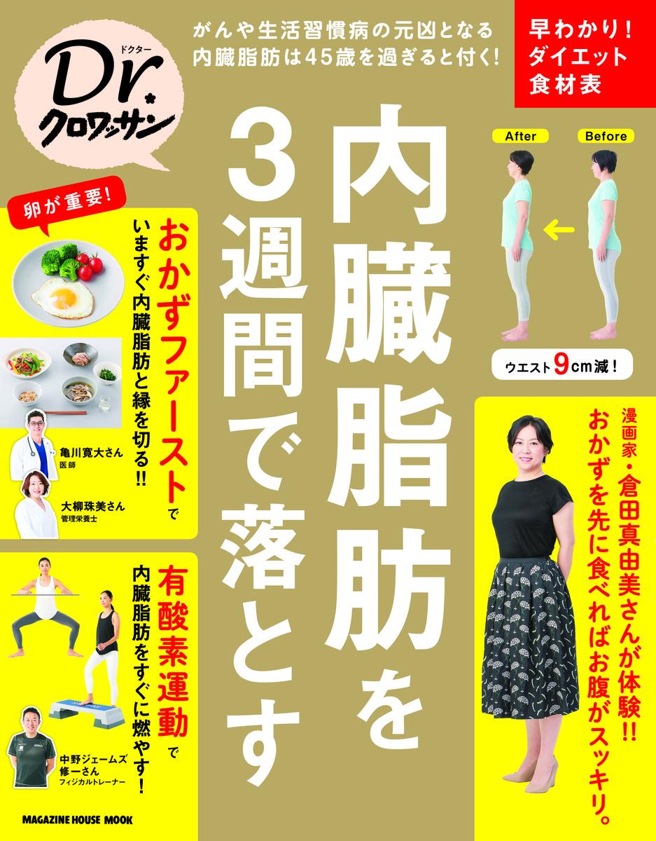 Dr．クロワッサン 内臓脂肪を3週間で落とすの表紙