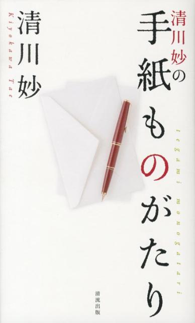 清川妙の手紙ものがたり