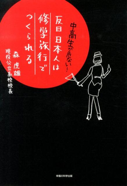 修学旅行について書かれた本！の表紙画像