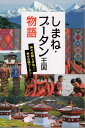 しまね・ブータン王国物語 神々の国しまねから幸せの国ブータンへ 