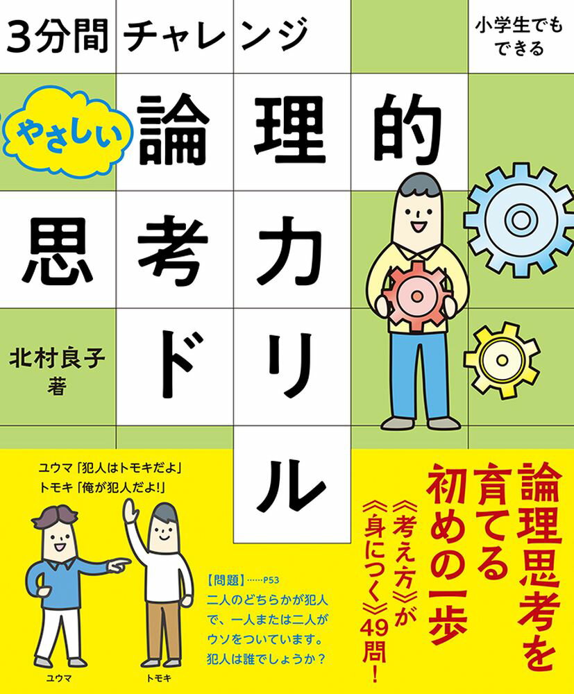 3分間チャレンジ 小学生でもできる やさしい論理的思考力ドリル