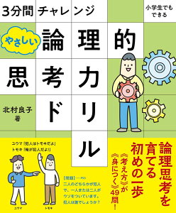 3分間チャレンジ 小学生でもできる やさしい論理的思考力ドリル