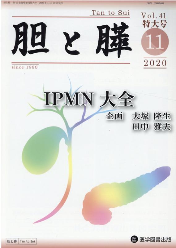 胆と膵　臨時増刊特大号（Vol．41　（2020　11）