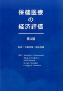 保健医療の経済評価第4版