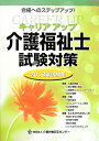 キャリアアップ介護福祉士試験対策(2013年試験用)