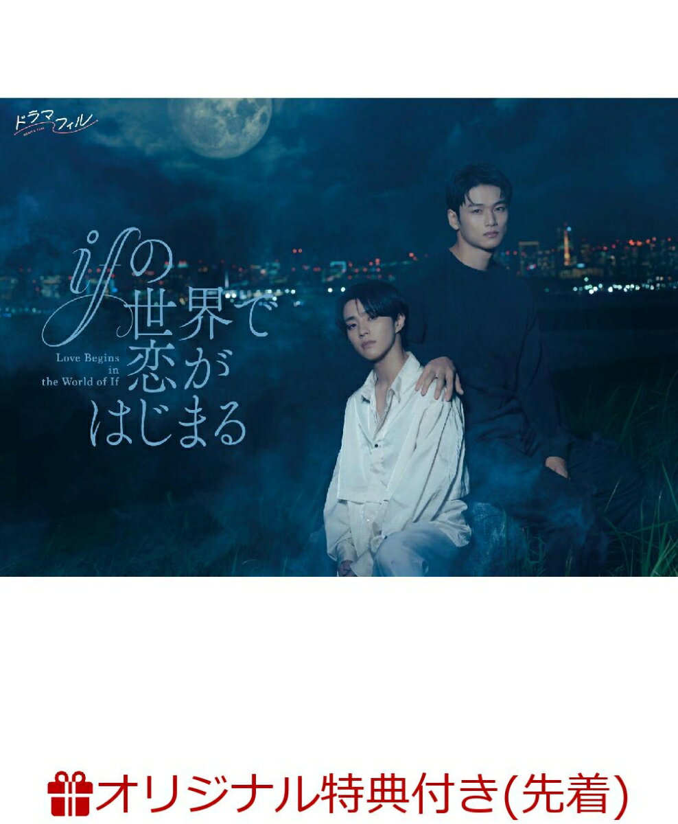【楽天ブックス限定先着特典】ifの世界で恋がはじまる DVD-BOX(ポラロイド風カード2枚セット) ...