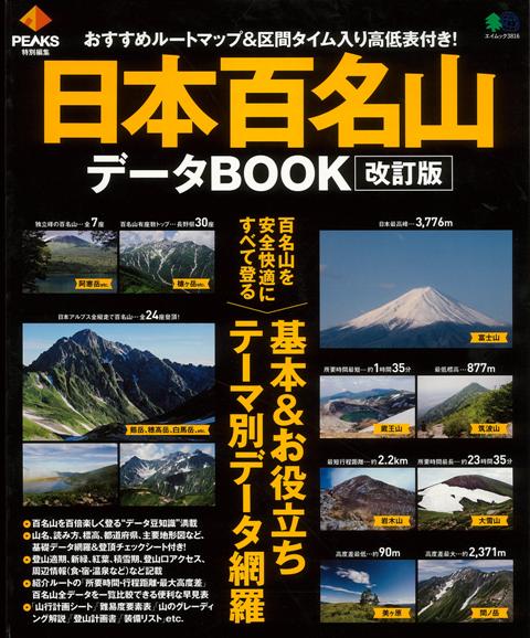 【バーゲン本】改訂版　日本百名山データBOOK