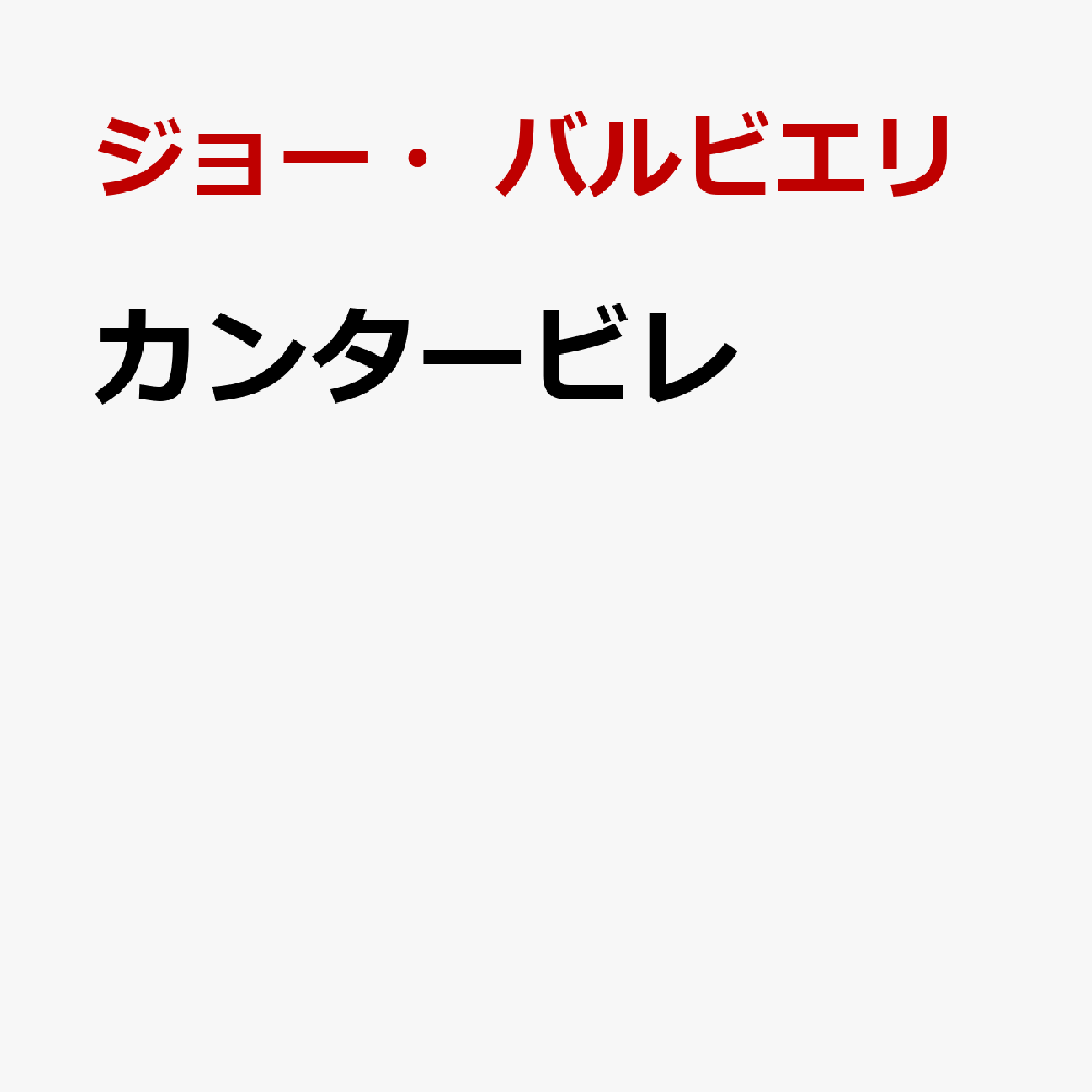 カンタービレ