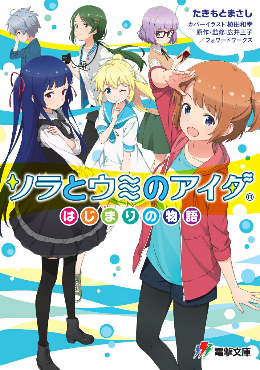 ソラとウミのアイダ 〜はじまりの物語〜