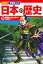 講談社 学習まんが 日本の歴史（10） 戦国大名の争い