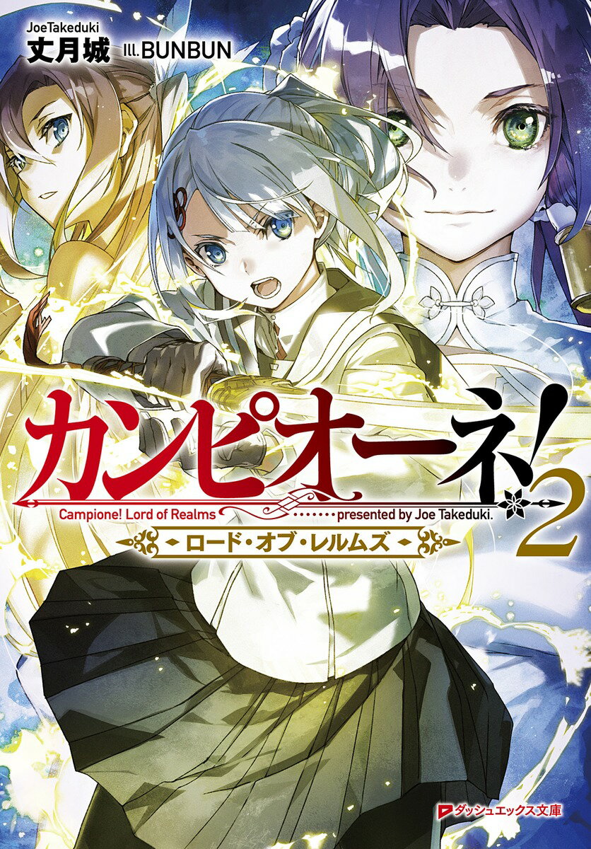 カンピオーネ ロード オブ レルムズ 2 （ダッシュエックス文庫） 丈月 城