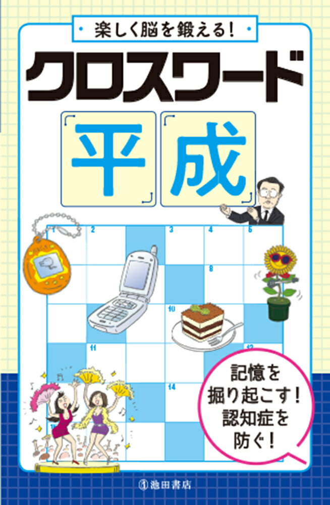 楽しく脳を鍛える！　クロスワード　平成