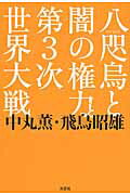 八咫烏と闇の権力と第3次世界大戦