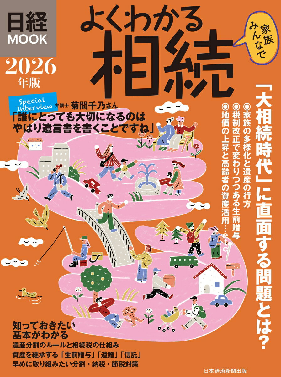よくわかる相続　2026年版