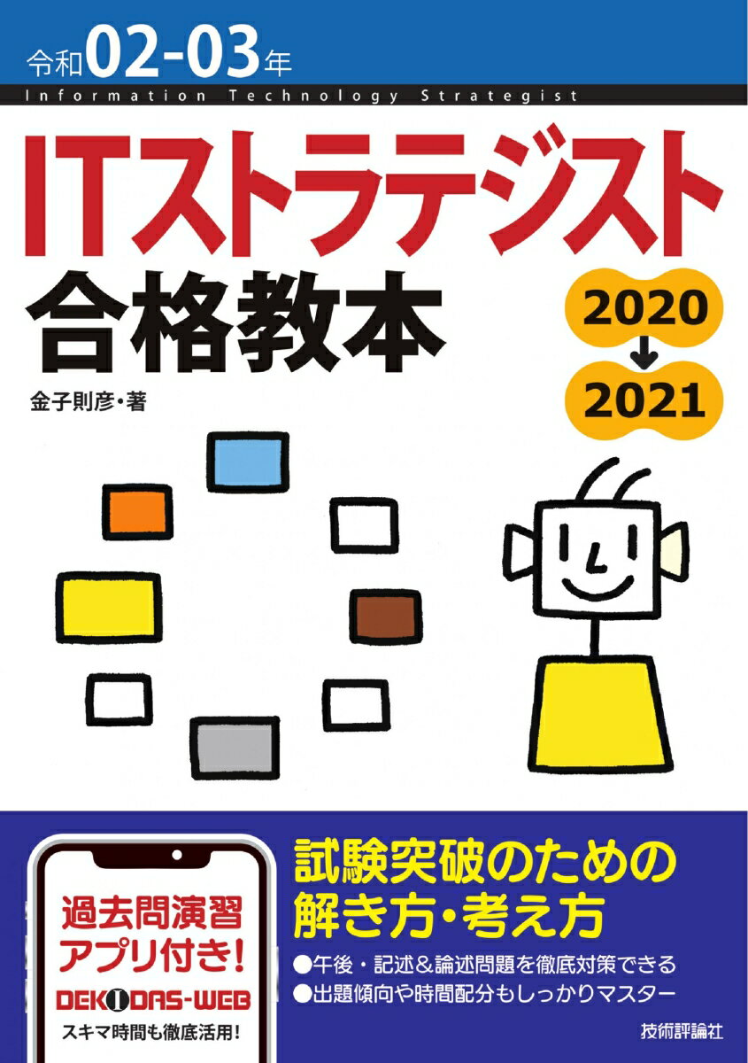 令和02-03年 ITストラテジスト 合格教本