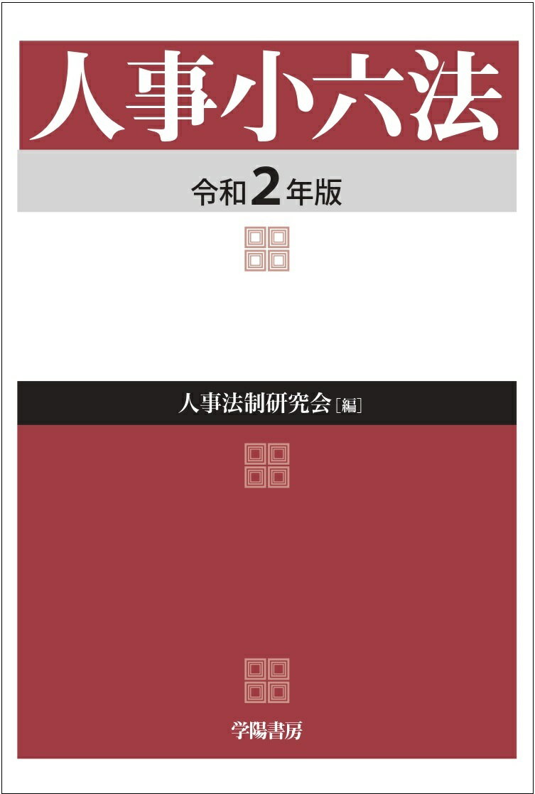 人事小六法〈令和2年版〉