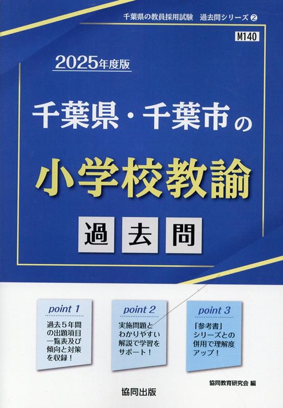 千葉県・千葉市の小学校教諭過去問（2025年度版）