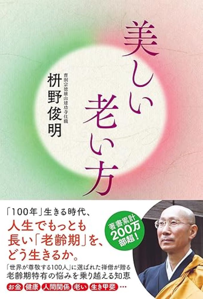 著書累計部数200万部を超える禅僧が贈る、「老い」を穏やかに美しく迎えるための禅の智慧。

もし、老いを感じて、寂しさや不安、辛さを感じたなら、それは、人生を見つめ直す絶好のタイミングかもしれません。

老いは、「できなくなったこと」「失うものが多くなること」ではありません。
誰にでもやってくる老いは、それぞれの人生そのものです。
「できること」「手に入れたもの」を見つけられるかどうか。

老いてから「誰にも迷惑をかけたくない」と思う人がいますが、老いとは関係なく、誰のどんな人生においても、人に迷惑をかけずに生きることはできません。

迷惑をかけるかどうかではなく、感謝できる心が、あるかどうか、誠実になれる素直さが、あるかどうか、ということ。

美しい老い方とは、美しい生き方と同じことです。
人生100年の時代。
老年期（55歳以降）がいちばん長い人生です。
今から、自分にいちばん合った美しい生き方を、謳歌していきしょう。