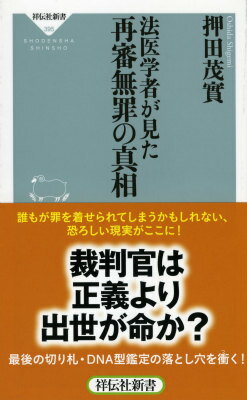 法医学者が見た再審無罪の真相 （祥伝社新書） [ 押田茂實 ]