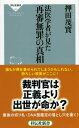 法医学者が見た再審無罪の真相 （祥伝社新書） 