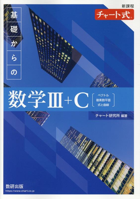 新課程チャート式基礎からの数学3＋C【ベクトル・複素数平面・式と曲線】
