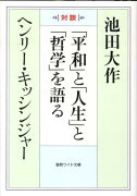 「平和」と「人生」と「哲学」を語る