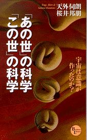 「あの世」の科学・「この世」の科学