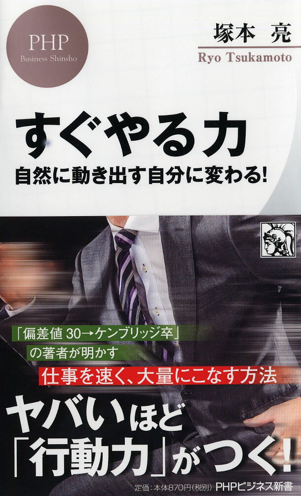 日本人はなぜか、どうせ自分は「すぐできない人だから」「先のばしする性格だから」と考えがちです。でも重要なのは、性格を変えることではなく、行動を変えること。ケンブリッジで心理学を学んだ著者が公開する、根性不要で「すぐやる人に変わる」ための具体的な方法。