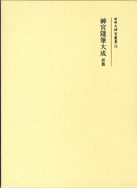 増補大神宮叢書（15）