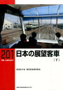 日本の展望客車（下） （RM　LIBRARY） [ 鉄道友の会 ]