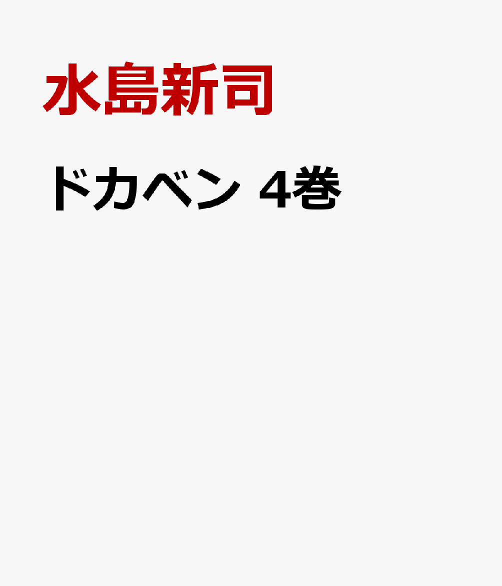 ドカベン 4巻