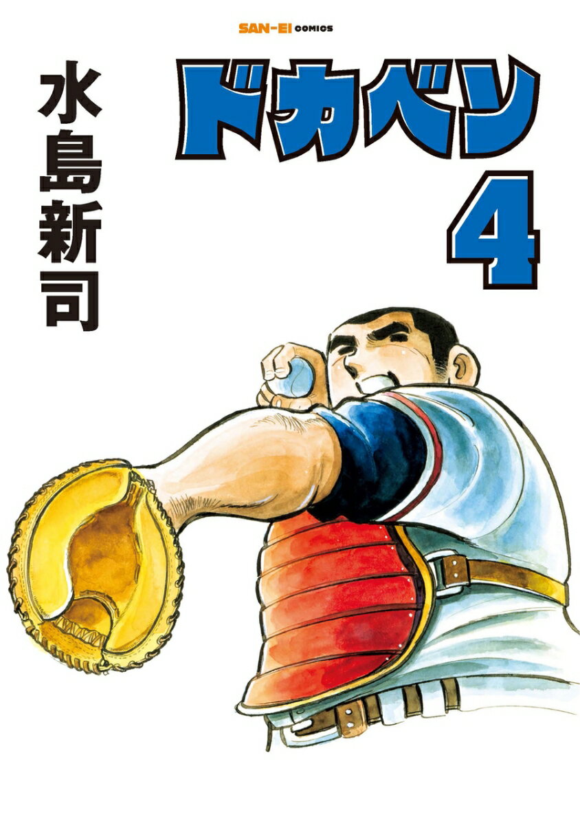 ドカベン　4巻 [ 水島新司 ]
