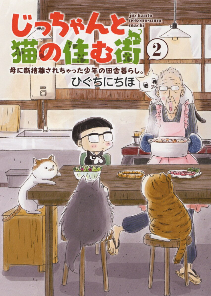 じっちゃんと猫の住む街 母に断捨離されちゃった少年の田舎暮らし。 2 （ねこぱんちコミックス） ひぐちにちほ