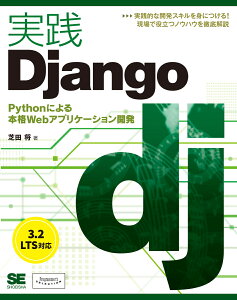 実践Django Pythonによる本格Webアプリケーション開発 [ 芝田 将 ]