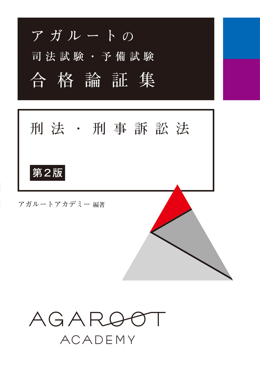 アガルートの司法試験・予備試験 合格論証集 刑法・刑事訴訟法 【第2版】