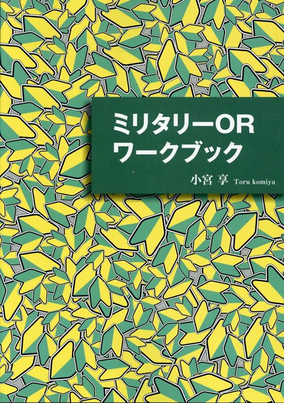 ミリタリーORワークブック