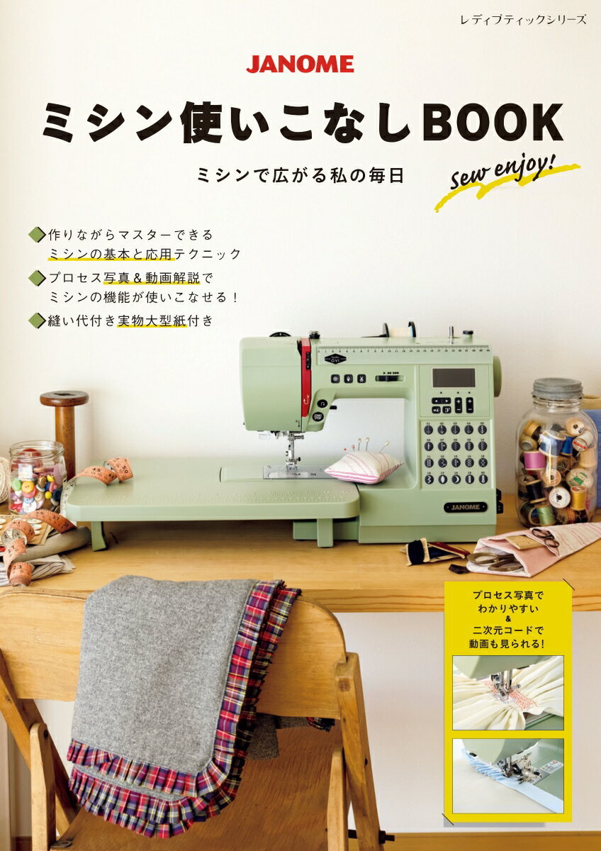 JANOMEミシン使いこなしBOOK ミシンで広がる、わたしの毎日 （レディブティックシリーズ）