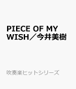 PIECE OF MY WISH／今井美樹 （吹奏楽ヒットシリーズ）