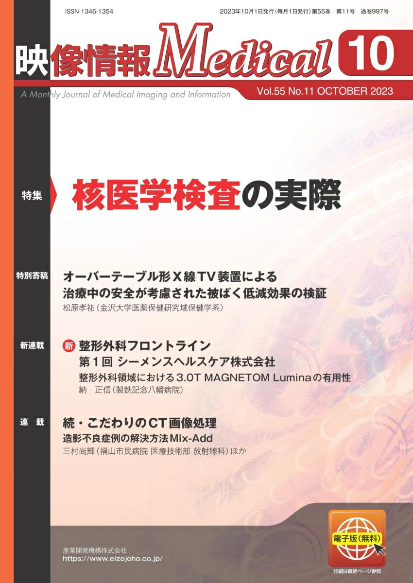 映像情報メディカル 2023年10月号