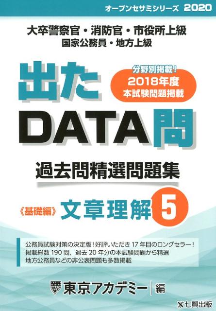 出たDATA問過去問精選問題集（5（2020年度））
