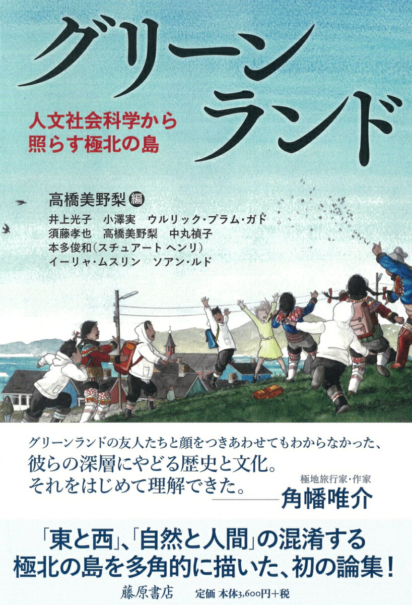 グリーンランド 人文社会科学から照らす極北の島 [ 高橋 美野梨 ]