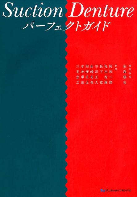 Suction　Dentureパーフェクトガイド 義歯のスペシャリストが伝授する吸着下顎総義歯のコツ [ 佐藤勝史 ]