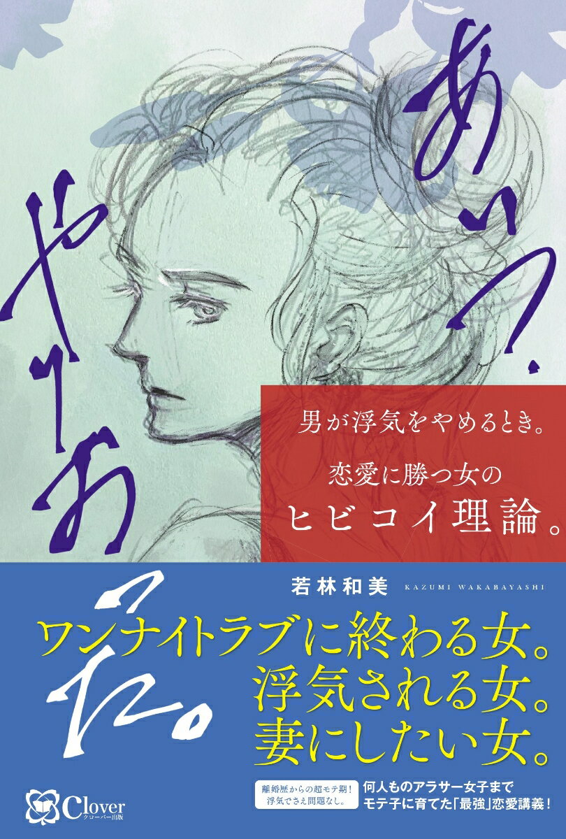 あいつ、やりおった。 男が浮気をやめるとき。 恋愛に勝つ女のヒビコイ理論。