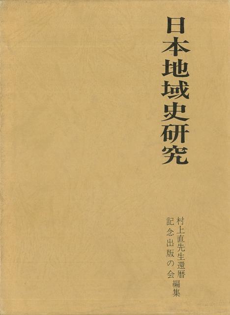 【バーゲン本】日本地域史研究