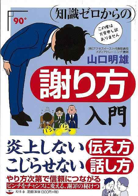 【バーゲン本】知識ゼロからの謝り方入門