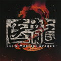 医龍 Team Medical Dragon 2 オリジナル・サウンドトラック