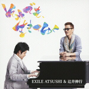 それでも、生きてゆく [ EXILE ATSUSHI&辻井伸行 ]