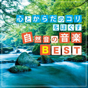 心とからだのコリをほぐす 自然音の音楽BEST [ 神山純一 J.Project ]