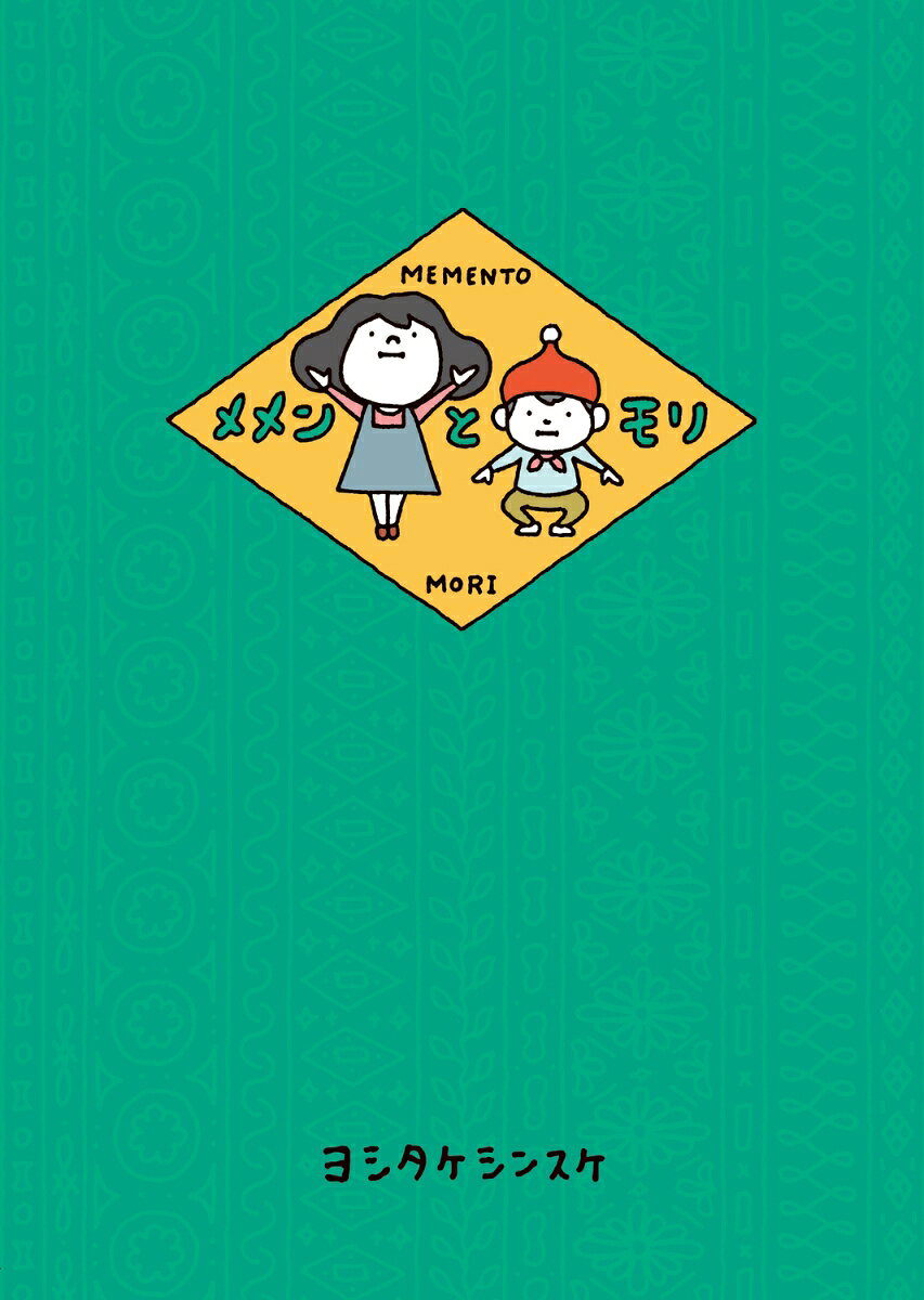 キノベス！キッズ2024　 第1位！
MOE絵本屋さん大賞2023　第2位！
静岡書店大賞　児童書新作部門　第2位！
American Library Association 2026（アメリカ図書館協会2026）Youth Media Awards ceremony　Mildred L. Batchelder Honor Book選出

20万部突破

「王様のブランチ」（TBS）、「新・美の巨人たち」にて紹介、反響続々！！

身もふたもない言葉の中にだけ、
希望を見出せるときもある。
ヨシタケシンスケが描く
「人は何のために生きてるの？」の3つのお話。

『メメンとモリとちいさいおさら』
メメンが作ったお皿を割ってしまったモリ。
「世界にひとつしかないお皿なのに…」といつまでもクヨクヨしているモリに、
メメンは「大丈夫よ、また作ればいいんだから」と励まします。

『メメンとモリときたないゆきだるま』
夜のうちに降った雪。メメンとモリは次の日の晴れた朝、張り切ってゆきだるまをつくりました。
でも雪は足りず、晴れて溶けかかり、できあがってゆきだるまは想像していたものと違いました。
複雑な顔をしてゆきだるまを見つめるメメンとモリ。
でもゆきだるまは、そんなふたりの顔を冷静に見ていたのです。

『メメンとモリとつまんないえいが』
つまらない映画を見てしまったメメンとモリ。「時間を損しちゃったね」と話しているうちに、
モリは「みんなは楽しいことをしているのに、ぼくだけ損をしているみたい」と思いはじめます。
そんなモリにメメンは「いきものはべつに楽しむために生きているわけじゃないからね」と言うのですが…。


第1話：メメンとモリとちいさいおさら
第2話：きたないゆきだるま
第3話：メメンとモリとつまんないえいが